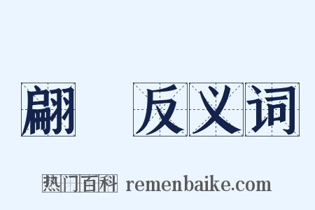 翩僊反义词是什么意思的图片